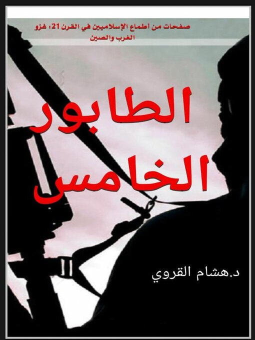 Title details for الطابور الخامس by د. القروي، هشام د. القروي، هشام - Available